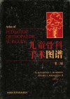 儿童骨科手术图谱 第3版 封面