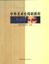 中外美术史简明教程 封面