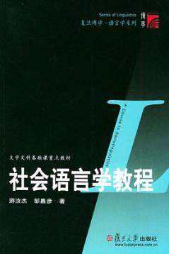 社会语言学教程 封面