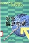 农业信息检索 封面