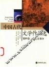 中国古代文学作品选  第4卷  宋辽金部分 封面