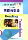 大学英语四级考试新视野  阅读与翻译 封面
