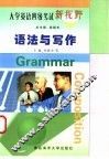 大学英语四级考试新视野  语法与写作 封面