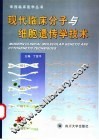 现代临床分子与细胞遗传学技术 封面