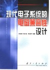 现代电子系统的电磁兼容性设计 封面