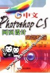 中文Photoshop CS网页设计案例教程 封面