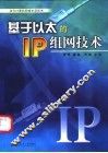 基于以太的IP组网技术 当今计算机网络主流技术 封面