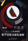 Б  П  吉米多维奇数学分析习题集题解  第3版  1 电子书封面