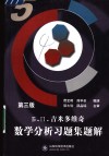 Б.П.吉米多维奇数学分析习题全解  5 封面