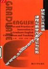 研究生公共英语课程与教学改革理论与实务 封面