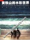 黄铁山的水彩世界 封面