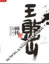 王憨山画传 封面