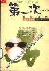 第一次……  成长事件 封面