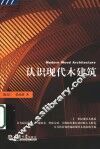 认识现代木建筑 封面