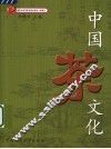 中国茶文化 封面