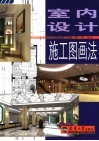 室内设计施工图画法 封面
