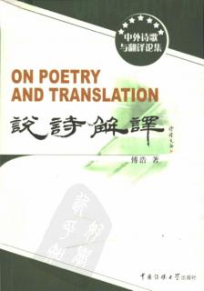 说诗解译  中外诗歌与翻译论集 封面
