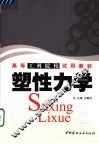 塑性力学 封面