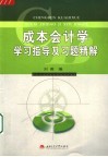 成本会计学学习指导及习题精解 封面