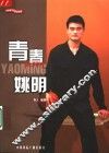 青春姚明 封面