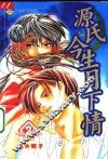 源氏今生月下清  第2册 封面