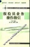 报检员业务操作指引 封面