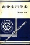 商业实用美术 封面