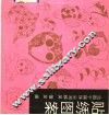 贴绣图案 封面