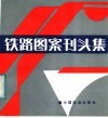 铁路图案刊头集 封面
