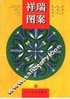 祥瑞图案 封面