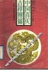 中国喜庆吉祥图锦 电子书封面