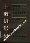 上海摄影史 封面