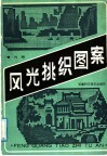 风光挑织图案 封面