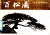 百松图 电子书封面