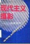 现代主义摄影名家名作 封面