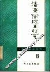 潘秉衡琢玉技艺 封面
