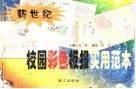 新世纪校园彩色板报实用范本 封面