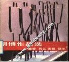 胡博作品选  雕塑、陶艺、素描、随笔 封面