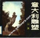 意大利雕塑  米兰纪念公墓 封面