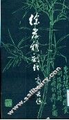 徐孝穆刻竹 封面