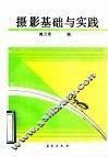摄影基础与实践 封面