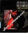 世界现代城市雕塑 封面