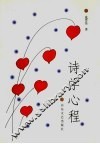 诗学心程 封面