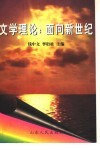 文学理论  面向新世纪 封面