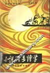 小说符号诗学 封面