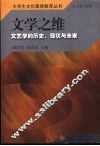 文学之维  文艺学的历史、现状与未来 封面