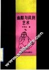 幽默与讽刺艺术 封面