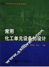 常用化工单元设备的设计 封面