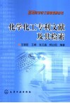 化学化工专利文献及其检索 封面