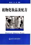 植物化妆品及配方 封面